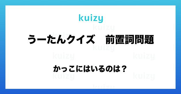 かっこにはいるのは うーたんクイズ 前置詞問題 英語 受験勉強