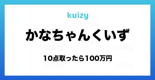 10点取ったら100万円 かなちゃんくいず