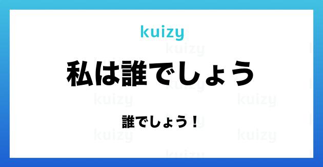 誰でしょう 私は誰でしょう