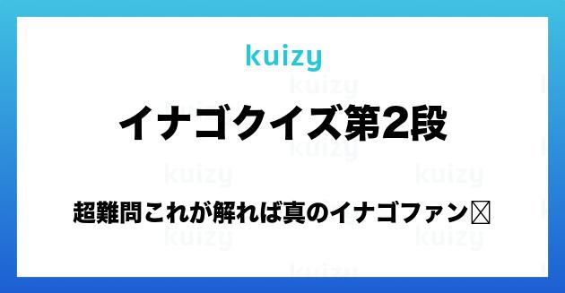 超難問これが解れば真のイナゴファン イナゴクイズ第2段